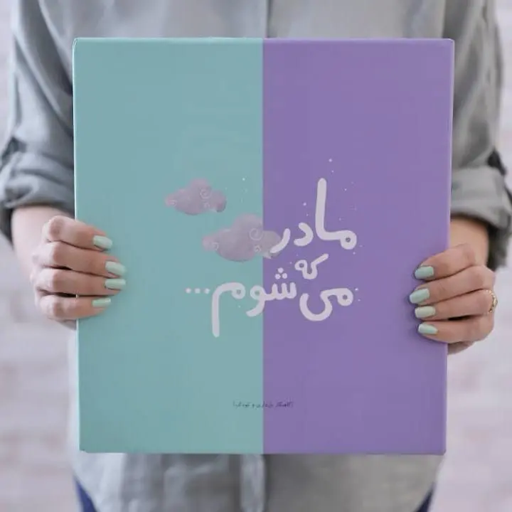 کتاب خاطرات بارداری و نوزادی